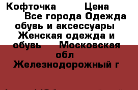 Кофточка Zara › Цена ­ 1 000 - Все города Одежда, обувь и аксессуары » Женская одежда и обувь   . Московская обл.,Железнодорожный г.